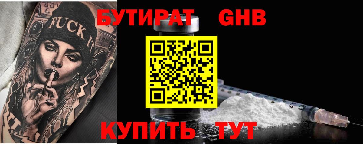 Бутират 1.4BDO  Бутират  Волоколамск  Вход с VPN 