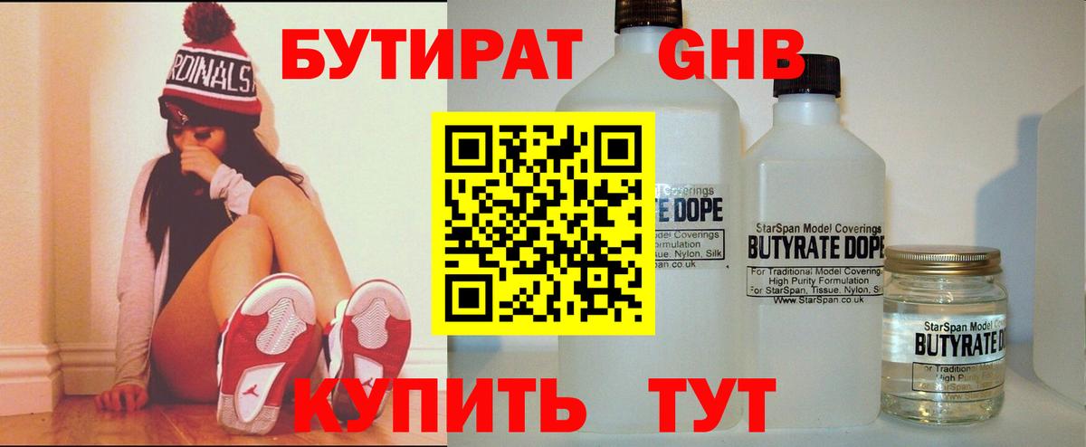 Бутират GHB Волоколамск