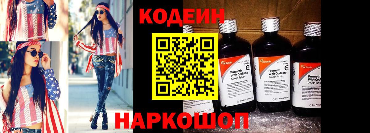 Волоколамск  Кодеиновый сироп Lean Purple Drank  Вход с VPN 